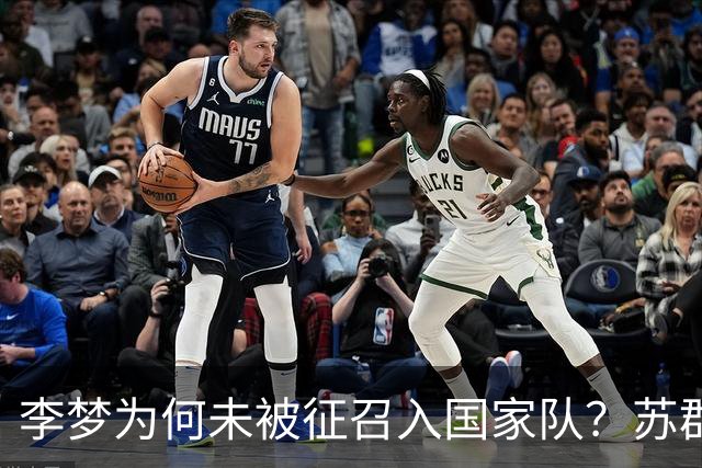 李梦为何未被征召入国家队？苏群：回顾宫鲁鸣的历史选择