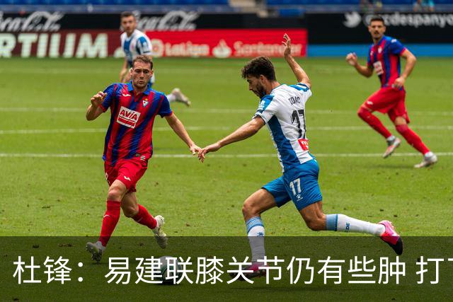 杜锋：易建联膝关节仍有些肿 打了针出战