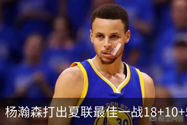 杨瀚森打出夏联最佳一战18+10+5！开拓者新帅诺里就在场边观战