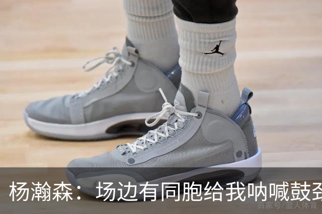 杨瀚森：场边有同胞给我呐喊鼓劲 我很开心也很激动