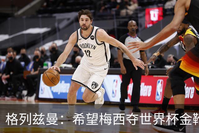 格列兹曼：希望梅西夺世界杯金靴，姆巴佩率法国夺冠
