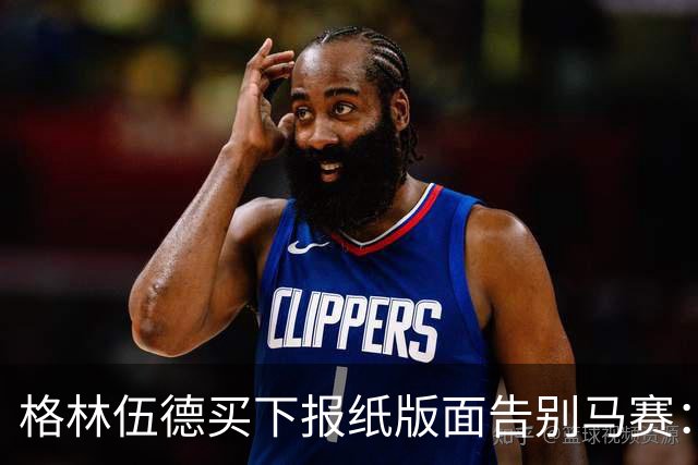 格林伍德买下报纸版面告别马赛：代表马赛征战是我莫大的荣幸