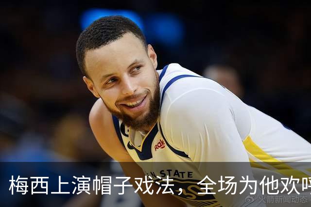 梅西上演帽子戏法，全场为他欢呼，而斯卡洛尼在一旁落下了眼泪！