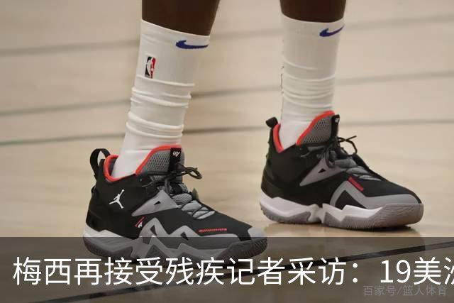 梅西再接受残疾记者采访：19美洲杯是转折点，与大家并肩作战很棒