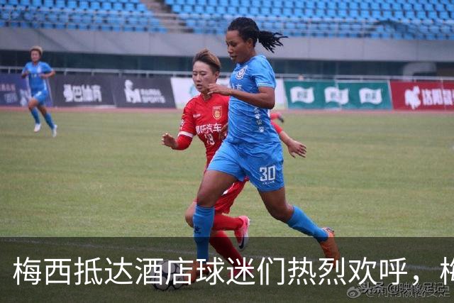 梅西抵达酒店球迷们热烈欢呼，梅西招手示意