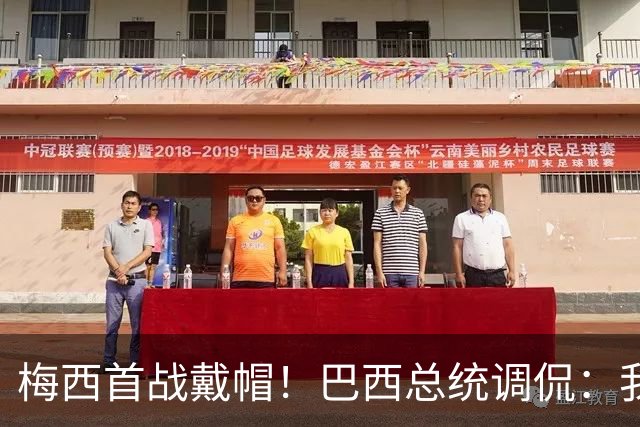 梅西首战戴帽！巴西总统调侃：我曾想要不要为巴西队签下梅西
