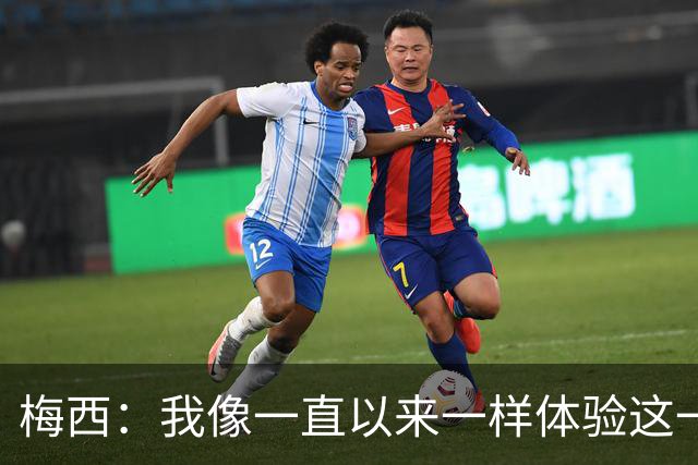 梅西：我像一直以来一样体验这一切，享受足球和球场上的美好时光