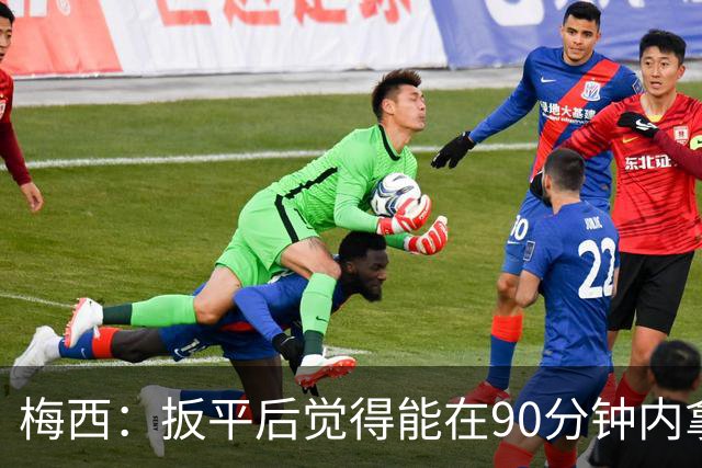 梅西：扳平后觉得能在90分钟内拿下，感觉英格兰已经招架不住了