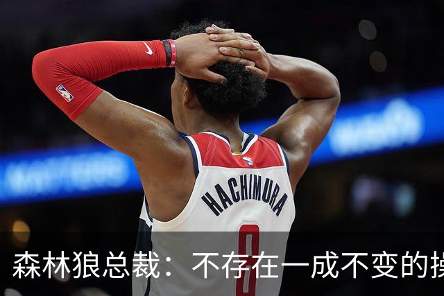 森林狼总裁：不存在一成不变的操作 手握更多选择运作更游刃有余