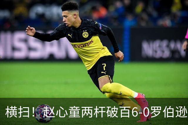 横扫！赵心童两杆破百6-0罗伯逊 晋级上海大师赛半决赛