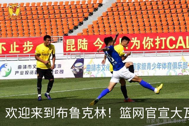 欢迎来到布鲁克林！篮网官宣大瓦格纳加盟！