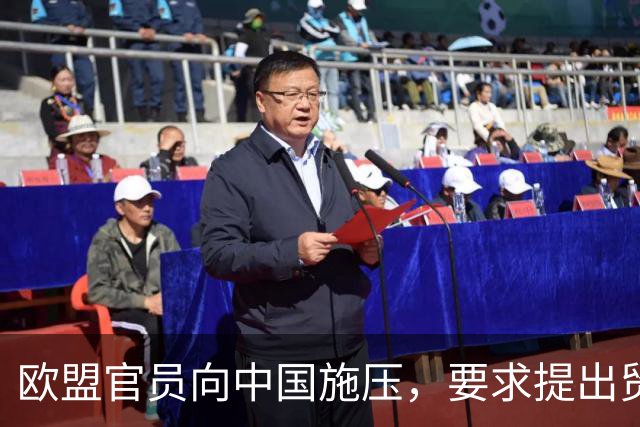 欧盟官员向中国施压，要求提出贸易解决方案