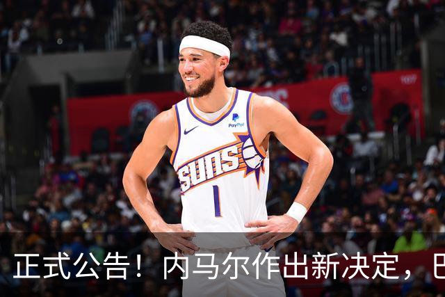 正式公告！内马尔作出新决定，巴西男足表示欢迎，首秀即将揭晓