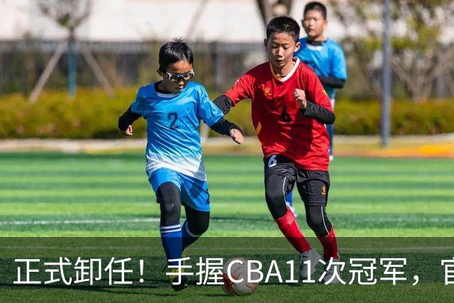 正式卸任！手握CBA11次冠军，官宣新职务，杜锋开启人生新篇章
