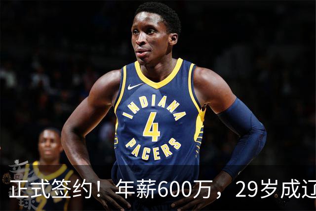 正式签约！年薪600万，29岁成辽篮领袖，对比郭艾伦扎心了