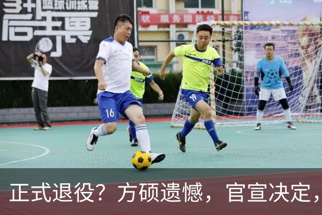 正式退役？方硕遗憾，官宣决定，首钢未给续约合同，赵睿祝福