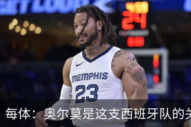 每体：奥尔莫是这支西班牙队的关键球员，他有世界杯经验