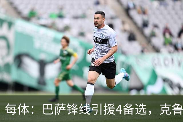 每体：巴萨锋线引援4备选，克鲁皮、奥亚萨瓦尔、拉莫斯、舍什科