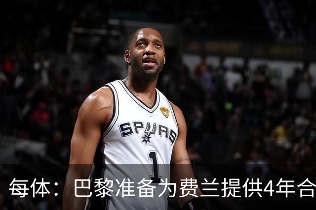 每体：巴黎准备为费兰提供4年合同，且薪水高于他在巴萨目前收入