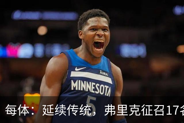 每体：延续传统，弗里克征召17名拉玛西亚青训营小将参加季前赛