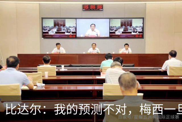比达尔：我的预测不对，梅西一旦爆发就会创造无限可能