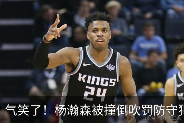 气笑了！杨瀚森被撞倒吹罚防守犯规 半场结束前个人累计4犯在身