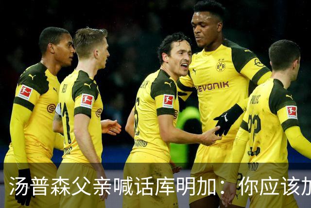 汤普森父亲喊话库明加：你应该加盟湖人 能稳坐首发&关注度也高