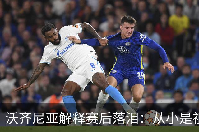 沃齐尼亚解释赛后落泪：从小是祖父母带大，但他们过世了没能到场