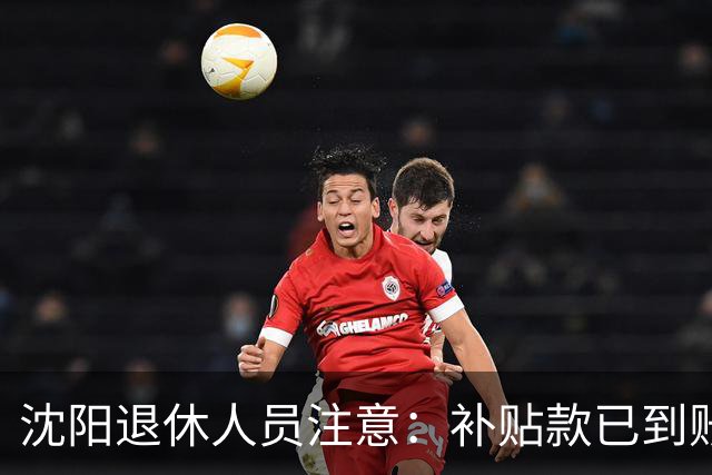 沈阳退休人员注意：补贴款已到账，社保卡金融功能需激活