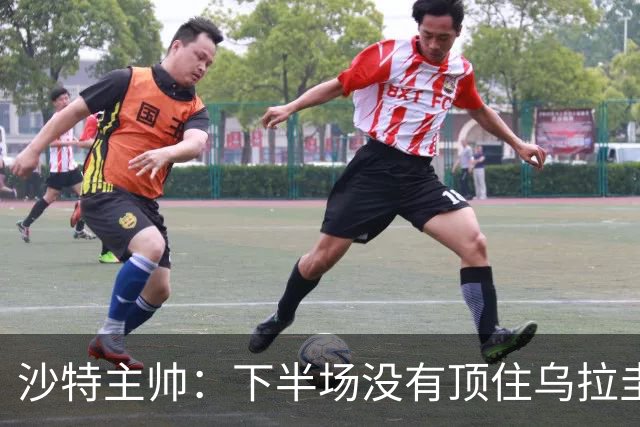 沙特主帅：下半场没有顶住乌拉圭的压力 上半场我们踢得很好
