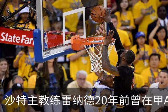 沙特主教练雷纳德20年前曾在甲A球队担任体能教练