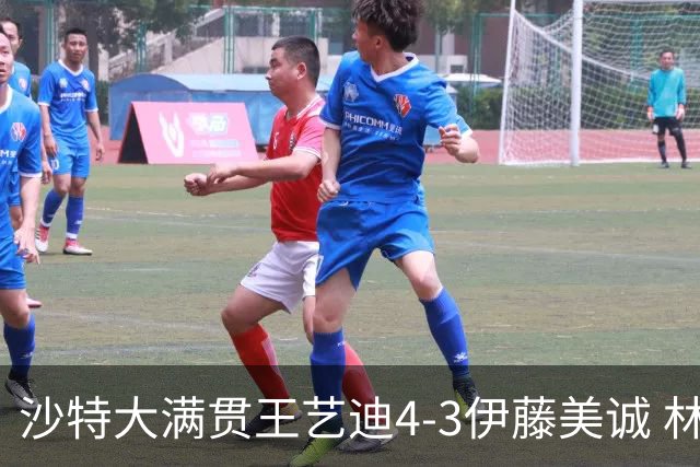 沙特大满贯王艺迪4-3伊藤美诚 林诗栋4-1赵大成