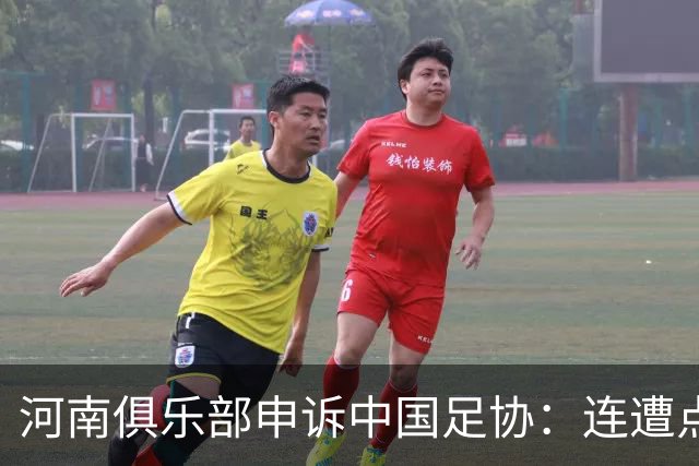 河南俱乐部申诉中国足协：连遭点球漏判，VAR为何失灵？
