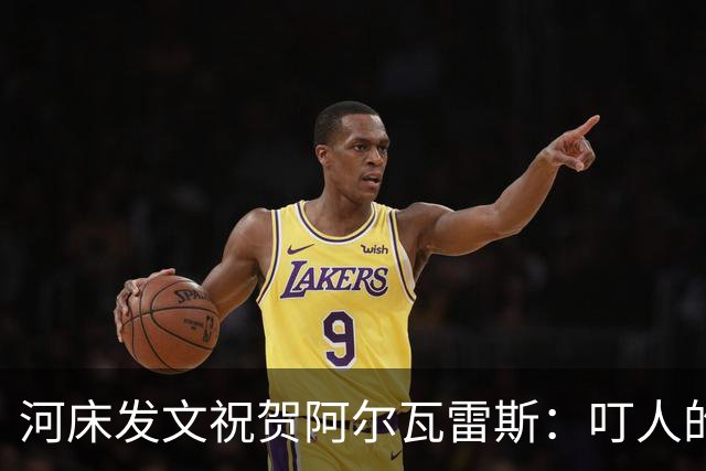 河床发文祝贺阿尔瓦雷斯：叮人的蜘蛛，从街区人们的心中走向世界