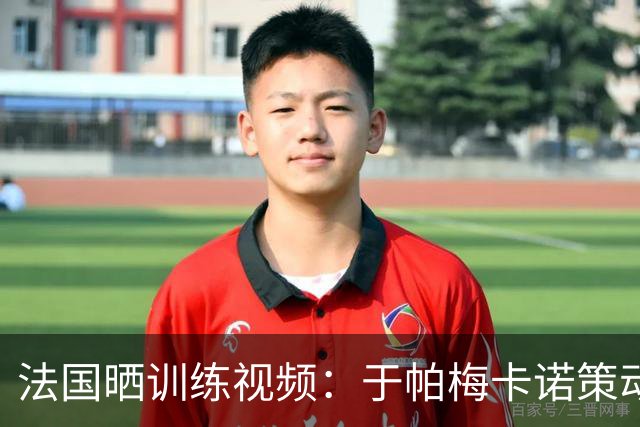 法国晒训练视频：于帕梅卡诺策动，巴尔科拉助攻，登贝莱劲射破门