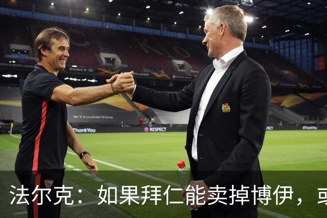 法尔克：如果拜仁能卖掉博伊，或许能尝试引进孔德