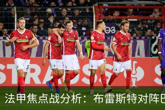 法甲焦点战分析：布雷斯特对阵巴黎圣日耳曼