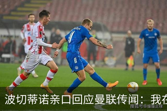 波切蒂诺亲口回应曼联传闻：我在巴黎非常开心