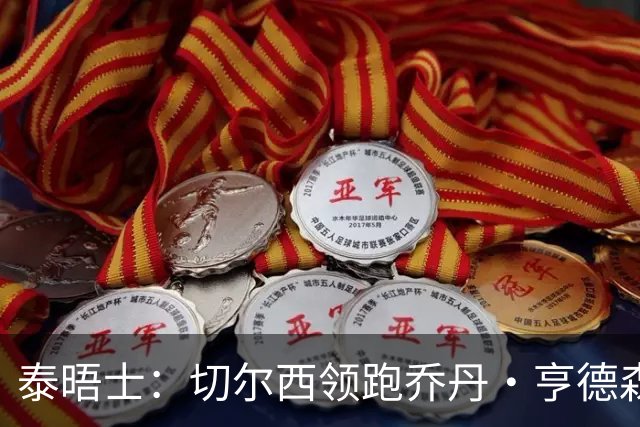 泰晤士：切尔西领跑乔丹·亨德森争夺战，还有意维尔贝克