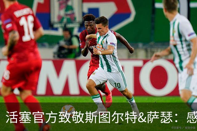 活塞官方致敬斯图尔特&萨瑟：感谢你们赛场内外带来的内容