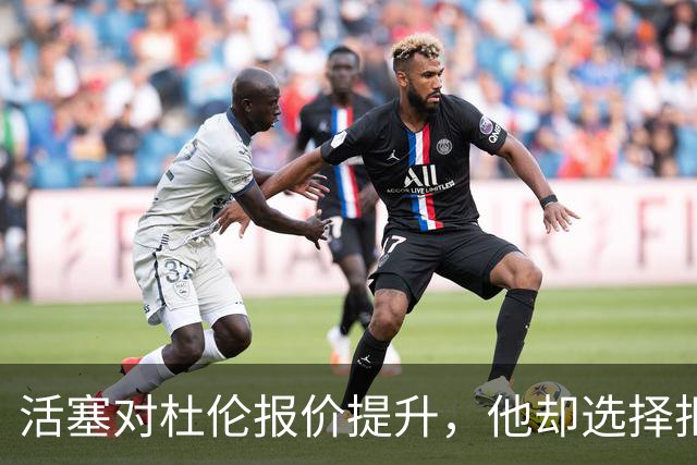 活塞对杜伦报价提升，他却选择拒绝！