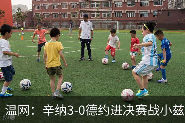 温网：辛纳3-0德约进决赛战小兹维 郭涵煜组合进女双决赛