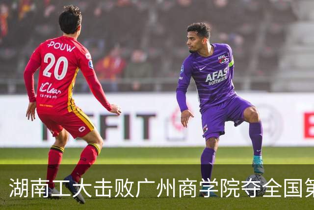 湖南工大击败广州商学院夺全国第三！柳锐32+6+8 曹梓烽35+9失误