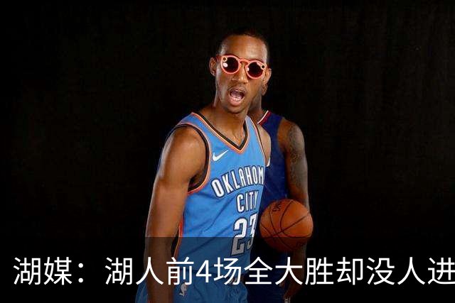 湖媒：湖人前4场全大胜却没人进最佳阵容 卡尔等三人都有理由入选