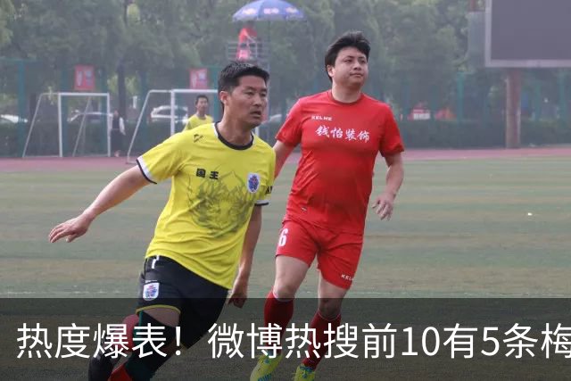 热度爆表！微博热搜前10有5条梅西相关：梅西戴帽、压力给到C罗…
