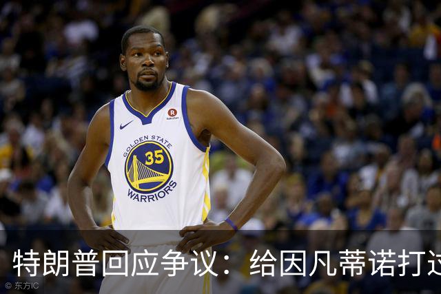 特朗普回应争议：给因凡蒂诺打过电话 只是提建议而非下命令