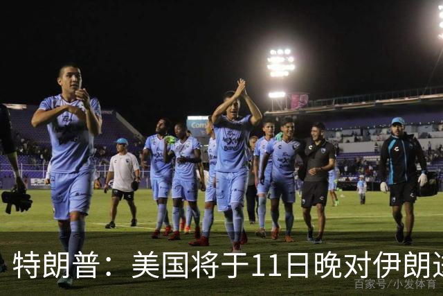 特朗普：美国将于11日晚对伊朗进行重创