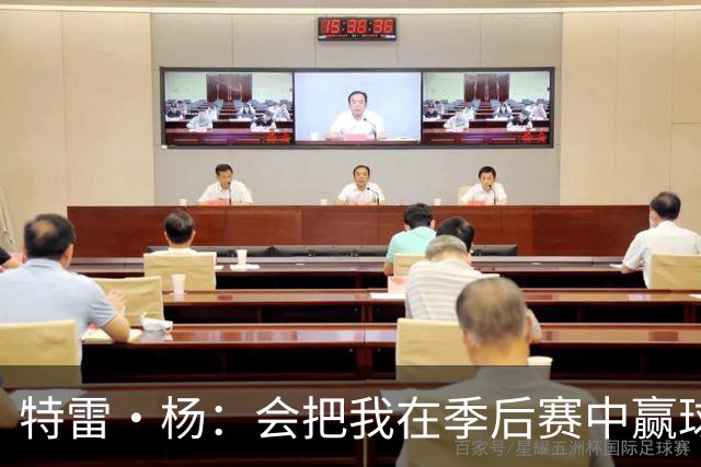 特雷·杨：会把我在季后赛中赢球的经验传授给年轻人
