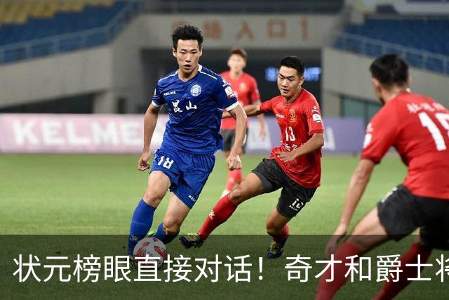 状元榜眼直接对话！奇才和爵士将在北京时间7月10日进行夏联对决