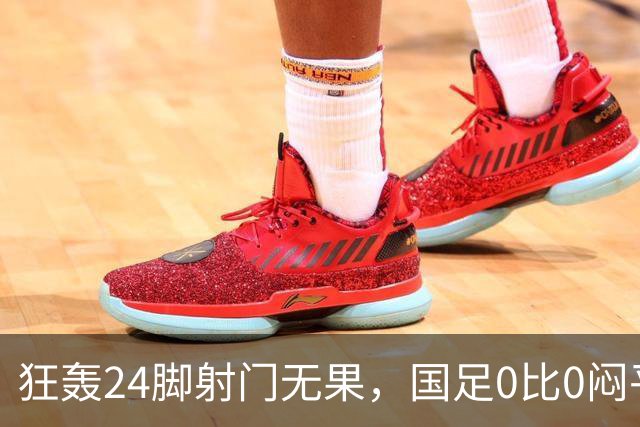 狂轰24脚射门无果，国足0比0闷平泰国队，武磊国家队百场纪念之夜错失良机